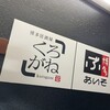 博多くろがね 筑紫口店