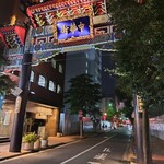 湖南人家 - 横濱中華街北門。