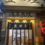 豊田屋 - なぜか浅草