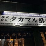 タカマル鮮魚店 - 