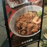 麻婆倶楽部 - 