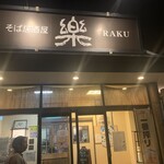 そば居酒屋 楽 本店 - 