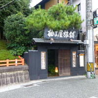 柚子屋旅館・一心居 - 
