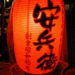 屋台安兵衛 - 提灯