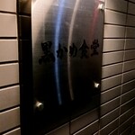 黒かめ食堂 - 