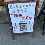 ラーメン 達磨食堂 - 