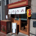 しののめヌードル - 