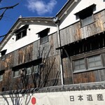 白雪ブルワリーレストラン長寿蔵 - 