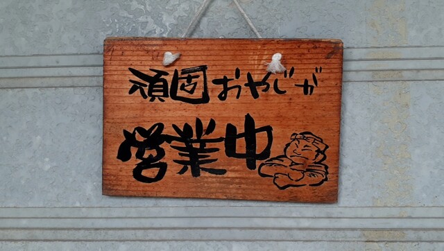 タカミダイ - 酒田（喫茶店）の写真