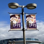 白雪ブルワリーレストラン長寿蔵 - 