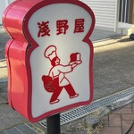 ブランジェ浅野屋 - 看板