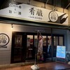 九州の肴と旨い酒 肴蔵-sakagura- 深谷駅前店