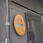 うどん家　一 - 