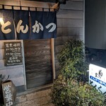 とんかつ専門店 とんくん - 