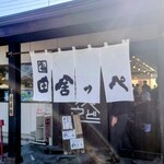 元祖田舎っぺうどん 本店 - 