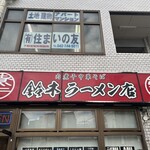 肉煮干中華そば 鈴木ラーメン店 - 