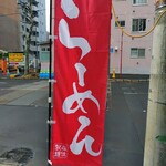 寅乃虎 - のぼり