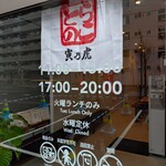 寅乃虎 - 営業時間・定休日