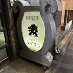 名曲喫茶ライオン - 