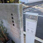 料理と氷菓 禾果漂馨 - 