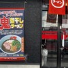 ラーメン 山岡家 新潟白根大通店