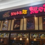 越後秘蔵麺　無尽蔵 - 