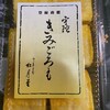 銘菓きみごろも本舗 松月堂