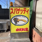 めりけん堂 - 看板