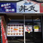 弥栄 丼丸 - 外観