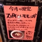 モモンガ - スパイシーモモンガ（2014年12月限定）