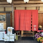 陽喜寿司 - 外観寄り