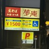 夢庵 西宮神楽店