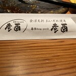 幕張ベイパーク 彦酉 - 