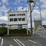 そば処 武蔵 春日本店 - 