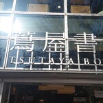 ベーカリー＆カフェ PENNY LANE - 店の入っているKASHIWANOHA T-SITEの外観