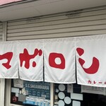 カレーの店 マボロシ - 