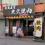 炭火焼肉 キョロちゃん - 