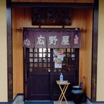 広野屋 - 入り口、暖簾。