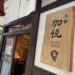 加悦ファーマーズライス 近江八幡店 - 