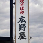 広野屋 - 立て看板。