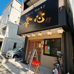 やきにくホルモン 幸心 - 