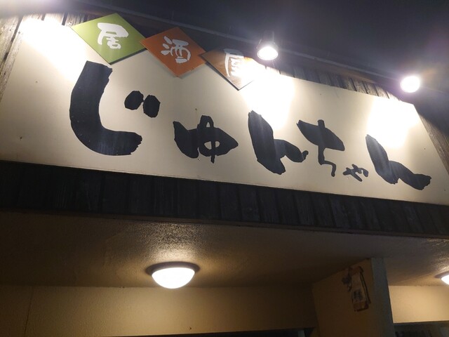 居酒屋 じゅんちゃん - 小月/居酒屋 | 食べログ