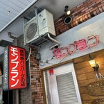 モンブラン - 看板