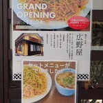 広野屋 - お店再開の案内。