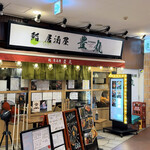 鮨 居酒屋 豊丸 - 