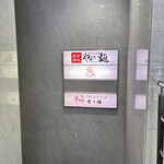 東京築地 やよい麺 - 