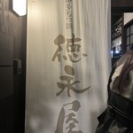 博多もつ鍋 徳永屋 総本店 - 