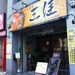 三佳 - 店舗外観