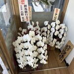 華龍食堂 - 【2025.11.30(日)】開店祝いの花
