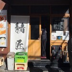 さばめしの鯖匠 - 